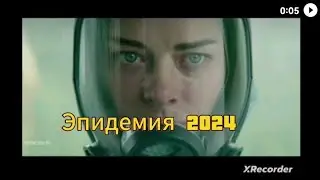 НОВЫЙ СЕРИАЛ ПРО ЭПИДЕМИЮ 2024 ГОДА