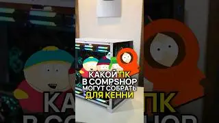 Супермощный комп для Кенни от CompShop #игровойпк #мощныйпк