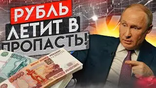 ДОЛЛАР ЛЕТИТ В КОСМОС, КРАХ РУБЛЯ НЕМИНУЕМ! СПАСАЙСЯ КТО МОЖЕТ!