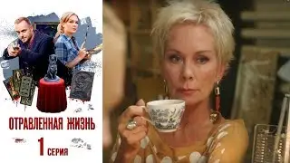 Отравленная жизнь - Фильм седьмой - Серия 1/2018/Сериал/ HD 1080р