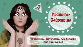 Крошечка-Хаврошечка.Кто такие Трехглазка, Двуглазка и Одноглазка? Русская сказка о женской инициации