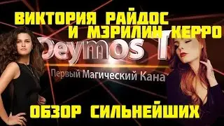 Влад Деймос о Виктория Райдос и Мэрилин Керро. Обзор Сильнейших.