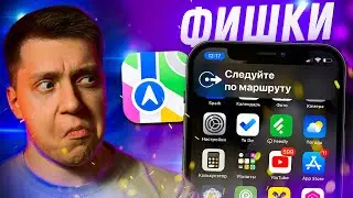 Годнота?! 5 фишек Карт Apple которых нет у других! Эксклюзивные функции в Apple Maps!