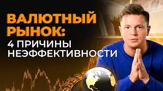 Валютный рынок: основные причины неэффективности