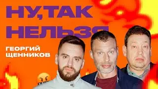 Георгий Щенников х Слуцкий х Березуцкий | Ну, так нельзя