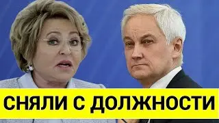 СВЕРШИЛОСЬ! Андрей Белоусов ОБЪЯВИЛ - МАТВИЕНКО УХОДИТ В ОТСТАВКУ!