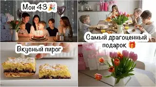 Праздники в большой семье🎉Самый драгоценный подарок на день рождения🎁Рецепт песочного пирога🥧