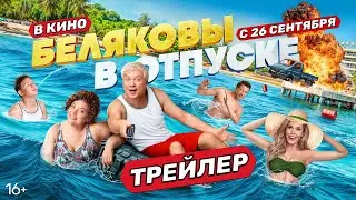 Беляковы в отпуске | Трейлер | В кино с 26 сентября