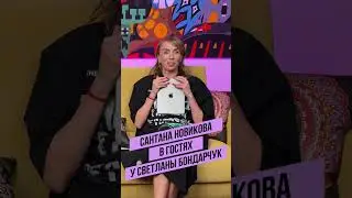 «А все уже» — Сантана Новикова в гостях у Светы