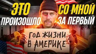 Мой первый год адаптации в США после переезда, все что произошло за этот период.