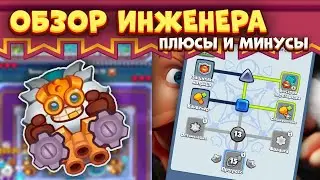 RUSH ROYALE 17.0 | ИНЖЕНЕР И ЧТО ОН МОЖЕТ | CОВЕТЫ И РЕКОМЕНДАЦИИ