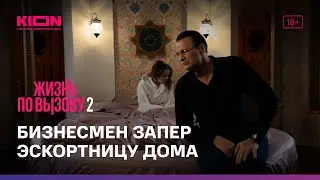 Жизнь по вызову 2 | 6 серия | KION