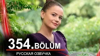 Кровавые цветы 354 на русском языке. Новый турецкий сериал // обзор