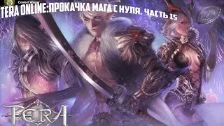 TERA Online: Прокачка мага с нуля. Часть 15