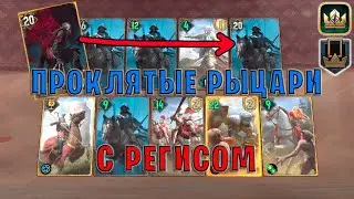 GWENT | ПРОКЛЯТЫЕ РЫЦАРИ и РЕГИС (Королевское вдохновение) — гайд | Гвинт Патч 11.9