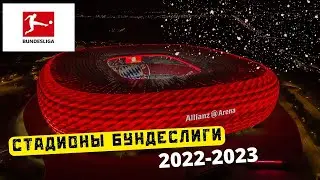 Стадионы клубов Бундеслиги, сезона 2022-2023!!