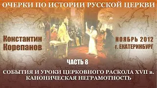 Очерки по истории... Часть 8.  События и уроки церковного раскола XVII в  |  К. В. Корепанов (2012)