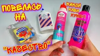 РАЗВОД СЛАЙМЕРОВ! И ЭТО ПРОФЕССИОНАЛЬНЫЙ КЛЕЙ ДЛЯ СЛАЙМООВ? 100 % Разоблачение клея