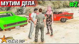 ТОПОЛЬ И ГРОМОВ ВЫЖИВАЮТ В АМЕРИКЕ #2 . GTA 5 RP. МУТИМ ДЕЛА