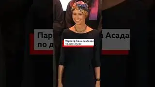 Что известно о жене Башара Асада?