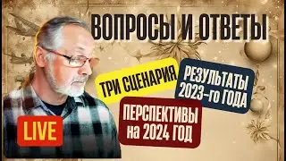 Итоги 2023 года. Какие из пожеланий Залужного от Запада сбылись вовремя? Прямой эфир 2023-12-25