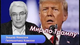 Трамп лидирует. Последствия для Азербайджана, Армении и мира в целом