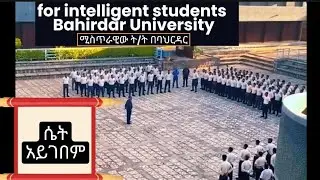 intelligent ወንዶችን ብቻ መርጦ የምየስተምራው የBahirdar University ጊቢ‼️