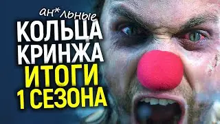 Офигели все! Как Кольца власти стали катастрофой/Разгромные итоги 1 сезона/Кто украл миллиард Безоса