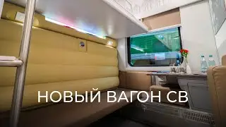 Смотрим новый вагон СВ РЖД