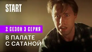 Медиатор | В палате с сатаной (2 сезон 3 серия)