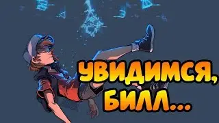 ▲УВИДИМСЯ, БИЛЛ.▲комикс.★Гравити Фолз.★Gravity Falls comics (dub comics)