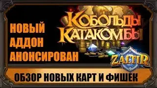 ОБЗОР КАРТ НОВОГО АДДОНА КОБОЛЬДЫ И ПОДЗЕМЕЛЬЯ HEARTHSTONE