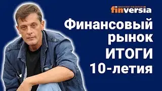 Финансовый рынок: итоги 10-летия