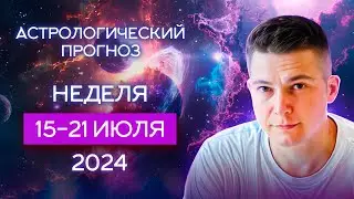 15 - 21 июля Полнолуние 21 июля в Козероге. 2024. Душевный …