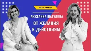 Как найти силы для реализации идеи - от желания к действиям! Интервью с Анжеликой Шатулиной.