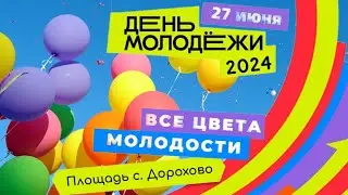 День молодёжи