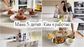 Мама 5 детей: Кем я работаю🤔Яблочные оладьи на завтрак🥞Шаурма на обед🌯