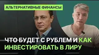 Что будет с рублем и как инвестировать в лиру