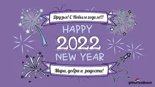 С Новым 2022 годом! Поздравление, открытка, анимация.