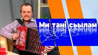 Ми тані сьылам. Михаил Игушев. 07.12.22