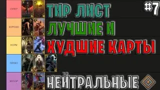 Гвинт | ЛУЧШИЕ и ХУДШИЕ НЕЙТРАЛЬНЫЕ КАРТЫ | Gwent — Tier List #7