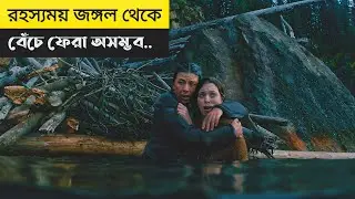 রহস্যময় যে জঙ্গল থেকে বেঁচে ফেরা অসম্ভব | Dark Nature ( 2023 ) | Movie Explained In Bangla