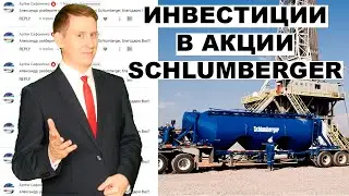 Инвестиции в акции Schlumberger. Фундаментальный анализ акций Schlumberger от Александра Князева