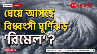 Cyclone Remal Update: বঙ্গোপসাগরে দানা বাঁধছে ঘূর্ণিঝড় রিমেল, কতটা বিধ্বংসী রূপ? | Zee 24 Ghanta