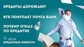 Рост ставок по кредитам, почему отказывают в кредитке и действительно ли ВТБ покупает Почта Банк