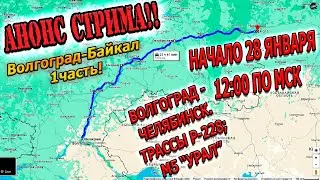 Анонс стрима. 28.01.2024г. Начало в 