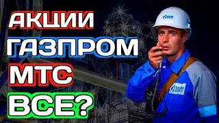 Акции Газпром и МТС  -  Ошалеть! Что будет дальше?