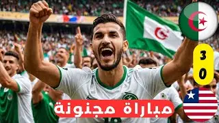 كيف واجه المنتخب الجزائري ليبيريا | ملخص مباراة الجزائر وليبيريا 3-0