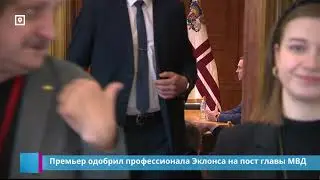 Премьер одобрил профессионала Эклонса на пост главы МВД