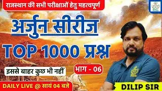 RAJASTHAN EXAM MOST IMPORTANT QUESTIONS II अर्जुन सीरीज I TOP 1000 प्रश्न (भाग - 06) I BY DILIP SIR